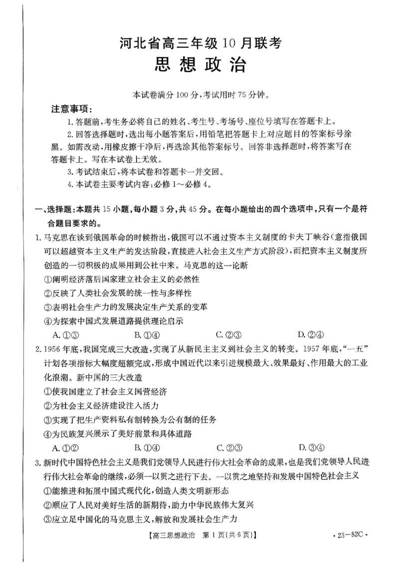 高三政治试题_8.2025政治总复习_2023年新高考资料_3政治高考模拟题_新高考_2023河北省金太阳（82C）高三上学期10月联考10.27-28政治_2023河北省金太阳（82C）高三上学期10月联考10.27-28政治