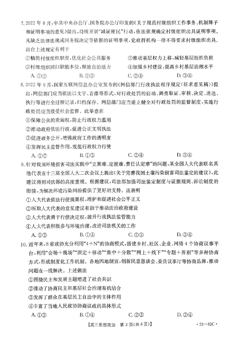 高三政治试题_8.2025政治总复习_2023年新高考资料_3政治高考模拟题_新高考_2023河北省金太阳（82C）高三上学期10月联考10.27-28政治_2023河北省金太阳（82C）高三上学期10月联考10.27-28政治