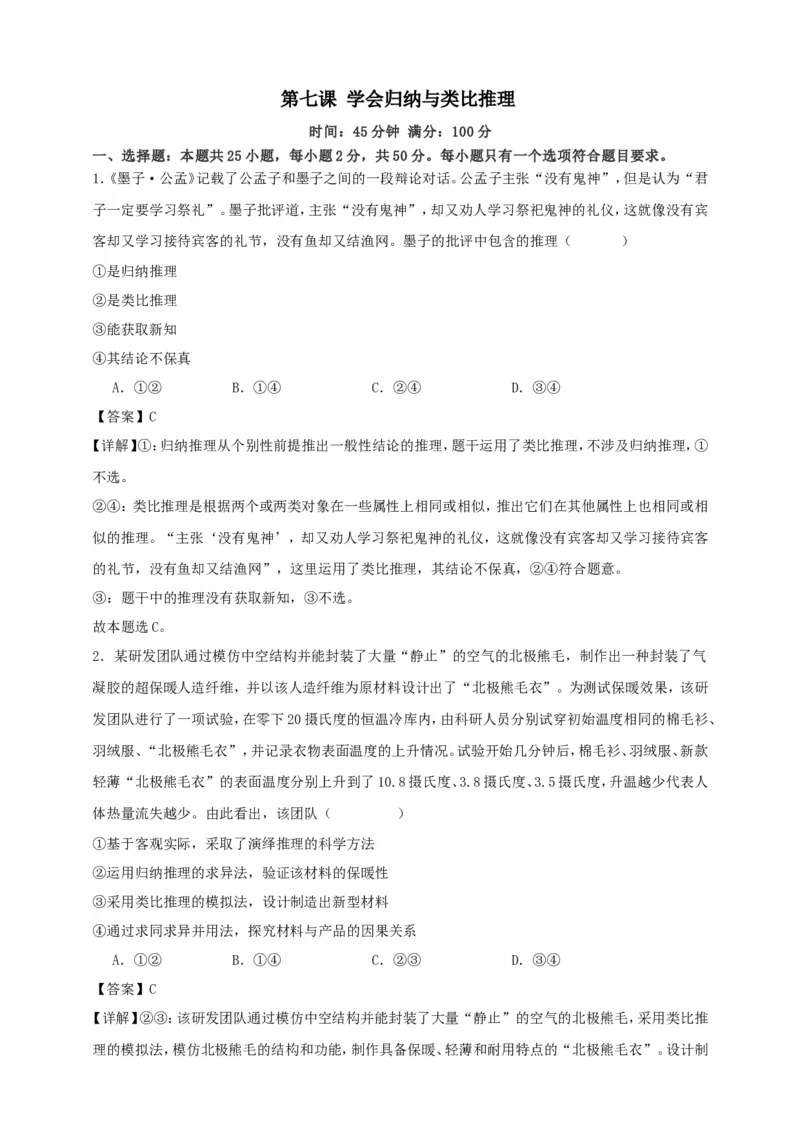 第七课学会归纳与类比推理练习（解析版）抢分秘籍2025年高考政治一轮复习精讲精练_8.2025政治总复习_2025年新高考资料_一轮复习_2025年高考政治一轮复习精讲精练（原卷版+解析版）