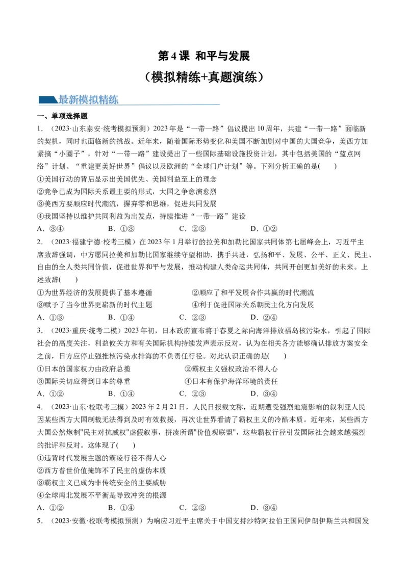 第04课和平与发展（练习）（原卷版）_8.2025政治总复习_2024年新高考资料_1.2024一轮复习_2024年高考政治一轮复习讲练测（新教材新高考）_选择性必修1