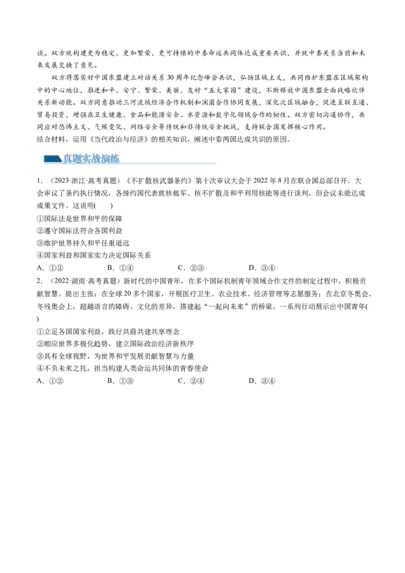 第04课和平与发展（练习）（原卷版）_8.2025政治总复习_2024年新高考资料_1.2024一轮复习_2024年高考政治一轮复习讲练测（新教材新高考）_选择性必修1