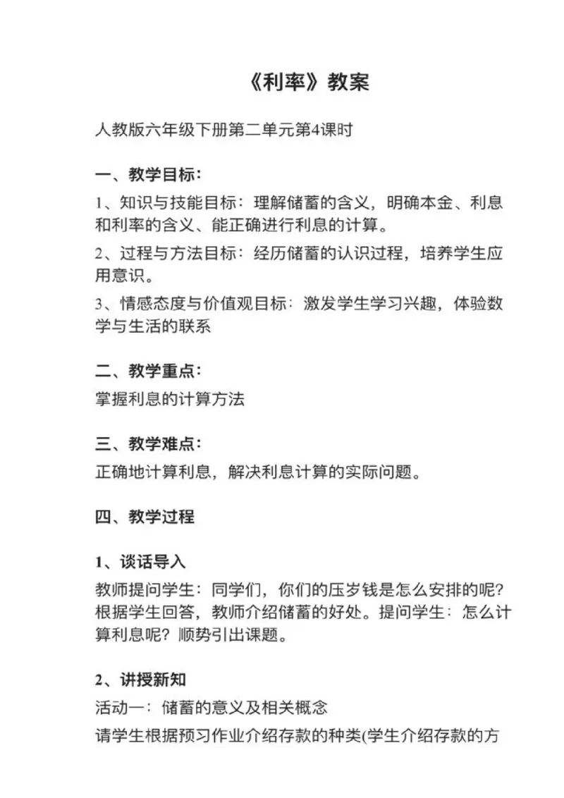 08利率_教资初高中_教资面试2025教资面试备考资料合集_教资面试资料合集_2025教资面试资料_25上教资面试中学合集_教资面试逐字稿_小学数学面试试讲稿180篇