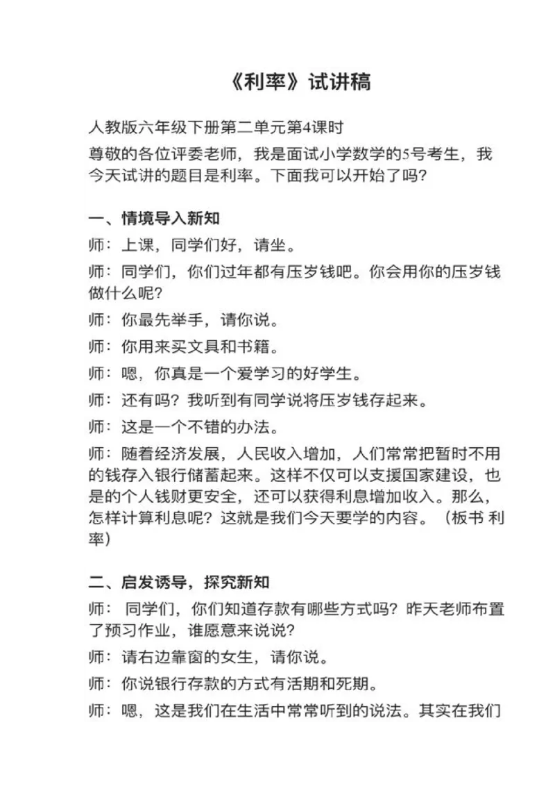 08利率_教资初高中_教资面试2025教资面试备考资料合集_教资面试资料合集_2025教资面试资料_25上教资面试中学合集_教资面试逐字稿_小学数学面试试讲稿180篇