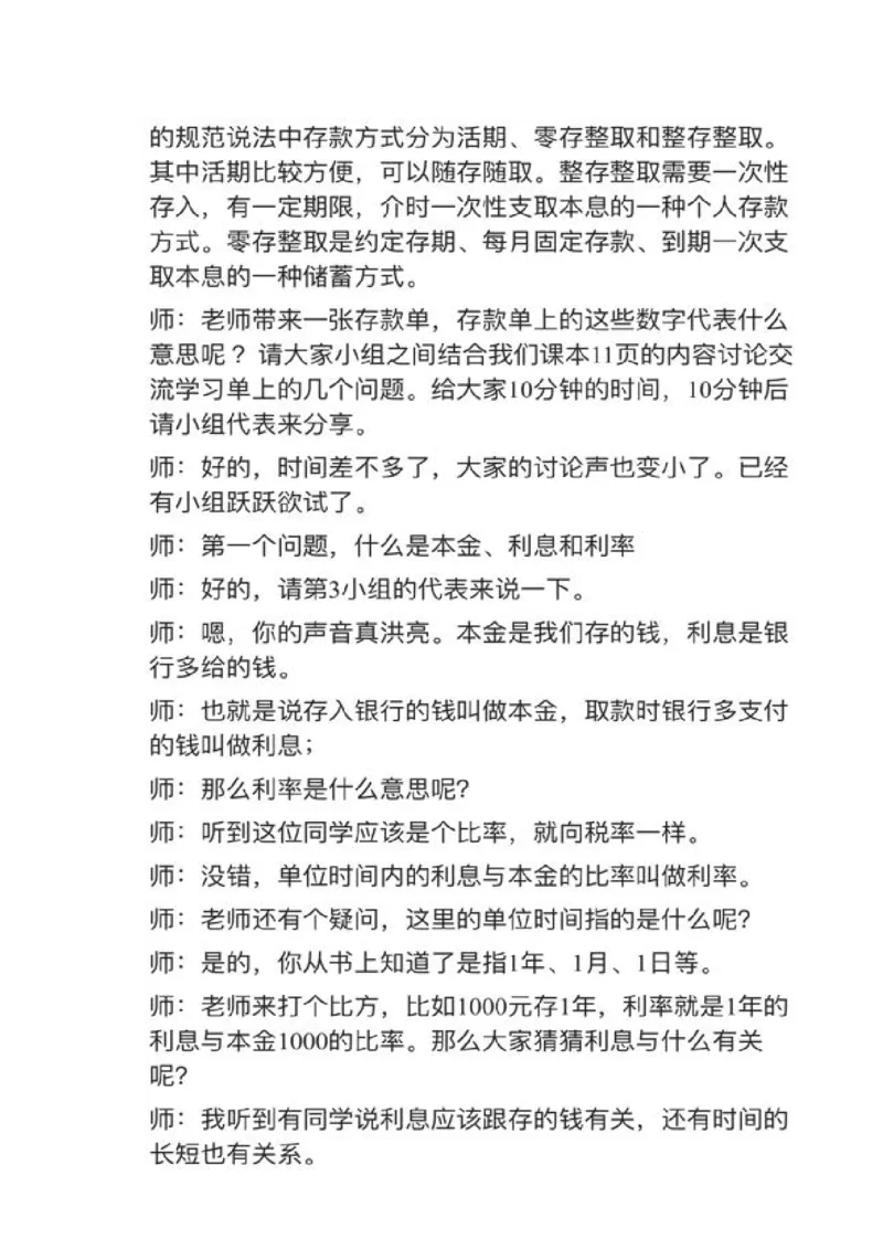 08利率_教资初高中_教资面试2025教资面试备考资料合集_教资面试资料合集_2025教资面试资料_25上教资面试中学合集_教资面试逐字稿_小学数学面试试讲稿180篇