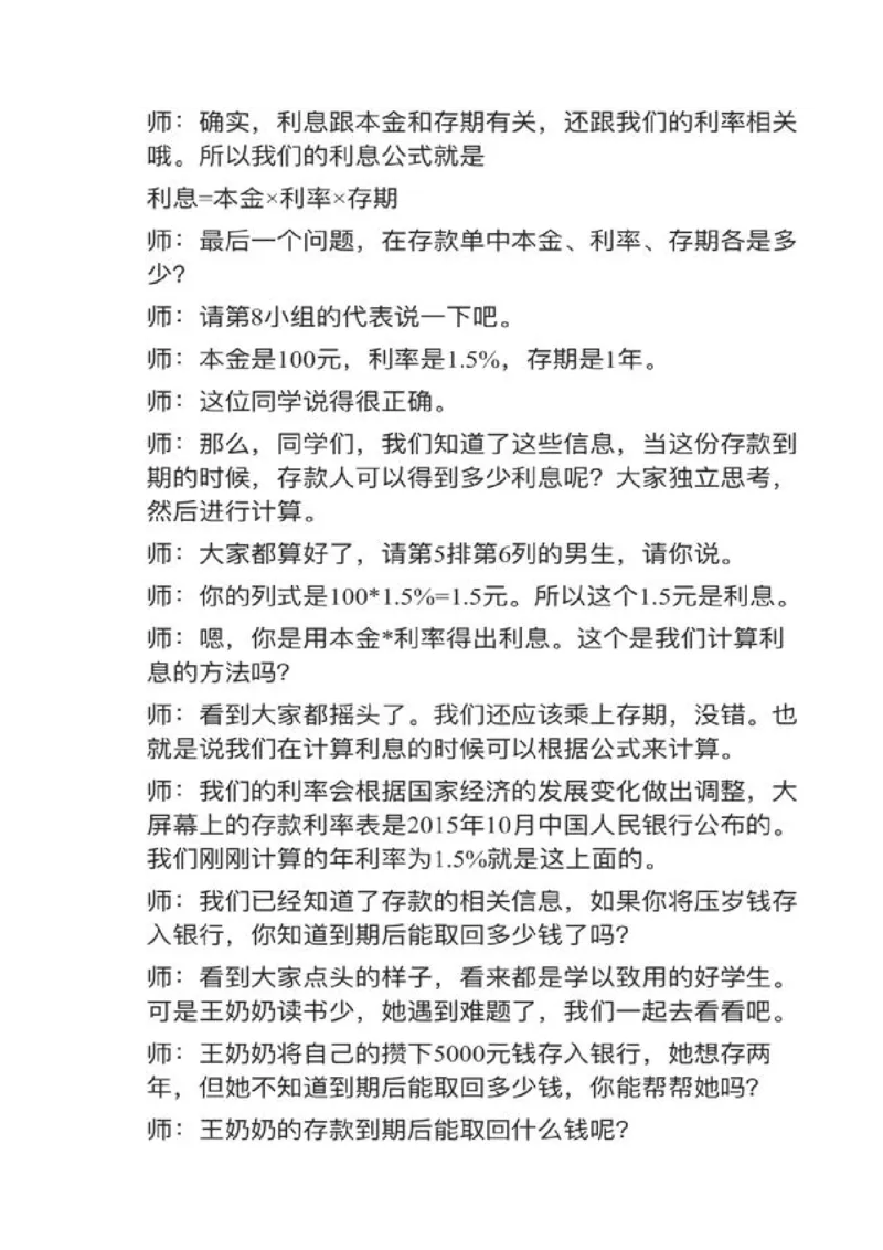 08利率_教资初高中_教资面试2025教资面试备考资料合集_教资面试资料合集_2025教资面试资料_25上教资面试中学合集_教资面试逐字稿_小学数学面试试讲稿180篇