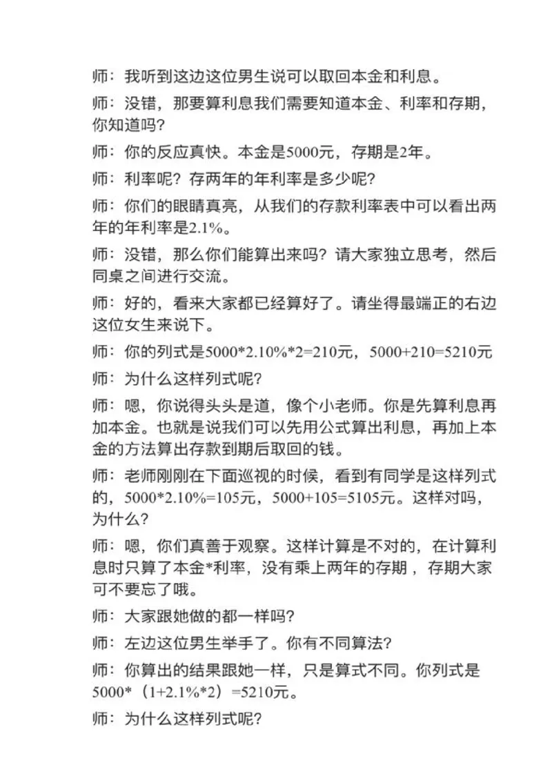 08利率_教资初高中_教资面试2025教资面试备考资料合集_教资面试资料合集_2025教资面试资料_25上教资面试中学合集_教资面试逐字稿_小学数学面试试讲稿180篇