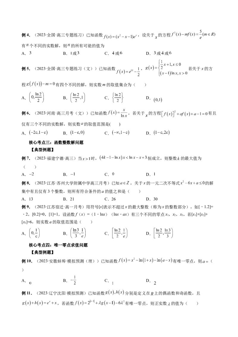 专题16函数与导数常见经典压轴小题全归类（精讲精练）（原卷版）_2.2025数学总复习_2023年新高考资料_二轮复习_2023年高考数学二轮复习讲练（新高考专用）