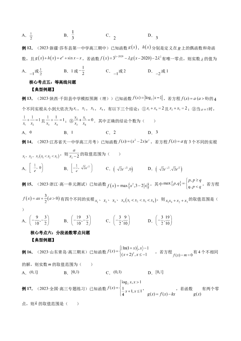 专题16函数与导数常见经典压轴小题全归类（精讲精练）（原卷版）_2.2025数学总复习_2023年新高考资料_二轮复习_2023年高考数学二轮复习讲练（新高考专用）