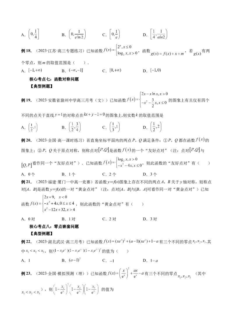 专题16函数与导数常见经典压轴小题全归类（精讲精练）（原卷版）_2.2025数学总复习_2023年新高考资料_二轮复习_2023年高考数学二轮复习讲练（新高考专用）
