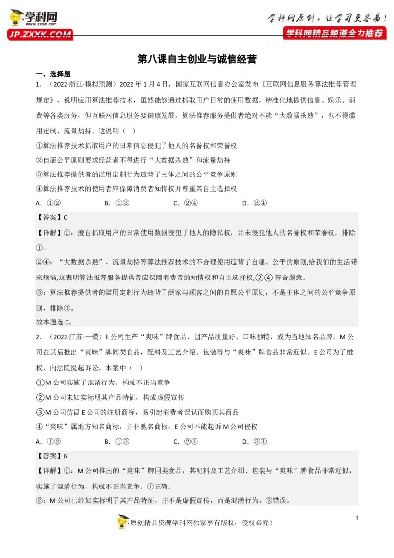 第八课自主创业与诚信经营（解析版）_8.2025政治总复习_2023年新高考资料_一轮复习_备战2023年高考政治一轮复习全考点金牌课件