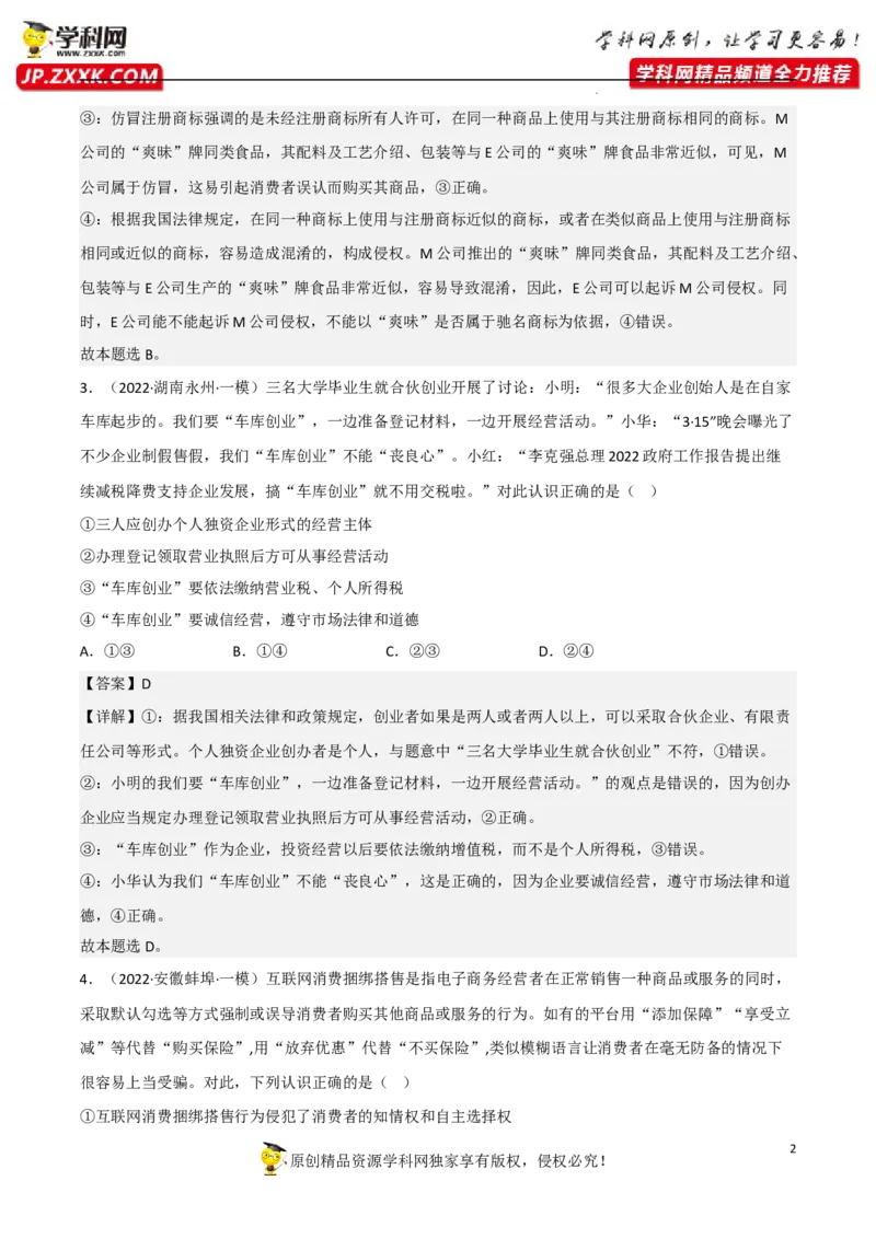 第八课自主创业与诚信经营（解析版）_8.2025政治总复习_2023年新高考资料_一轮复习_备战2023年高考政治一轮复习全考点金牌课件