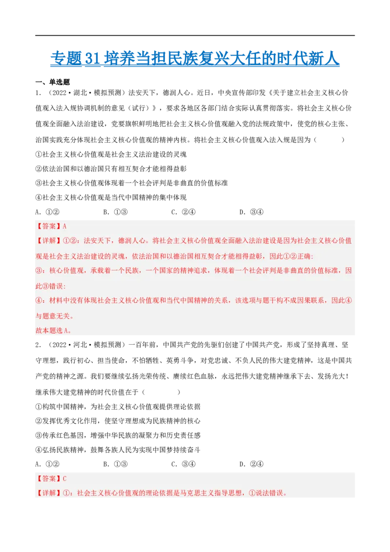 考点31培养当担民族复兴大任的时代新人（好题帮）（解析版）_8.2025政治总复习_赠品通用版（老高考）复习资料_一轮复习_备战2023年高考政治一轮复习考点帮（全国通用）
