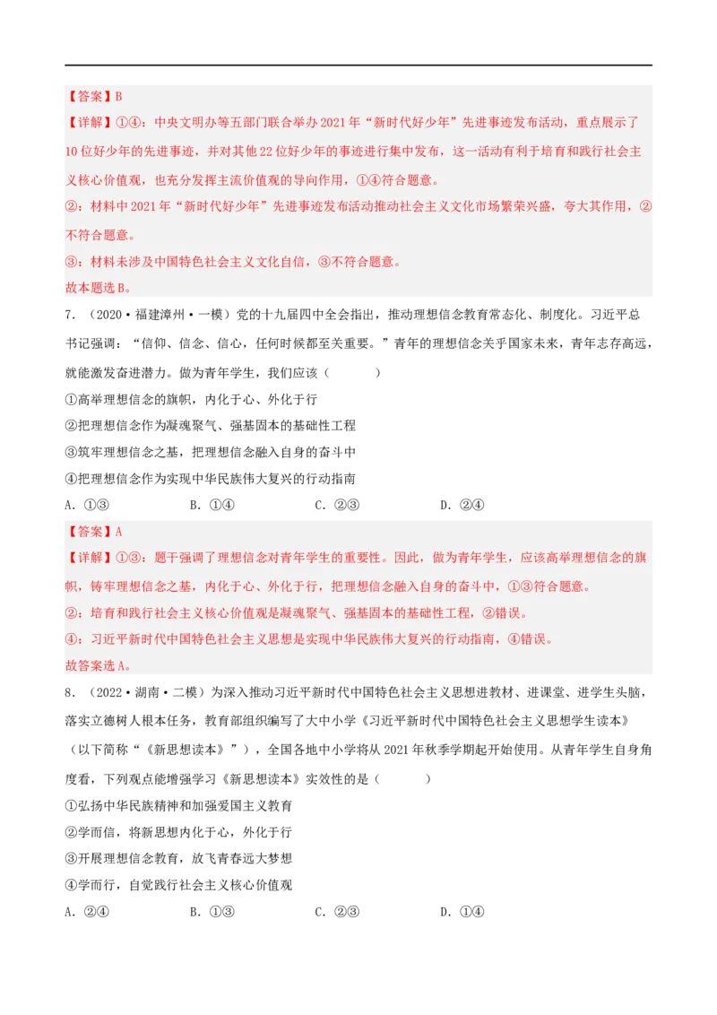 考点31培养当担民族复兴大任的时代新人（好题帮）（解析版）_8.2025政治总复习_赠品通用版（老高考）复习资料_一轮复习_备战2023年高考政治一轮复习考点帮（全国通用）