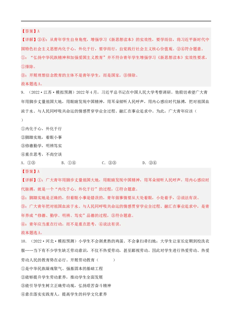 考点31培养当担民族复兴大任的时代新人（好题帮）（解析版）_8.2025政治总复习_赠品通用版（老高考）复习资料_一轮复习_备战2023年高考政治一轮复习考点帮（全国通用）