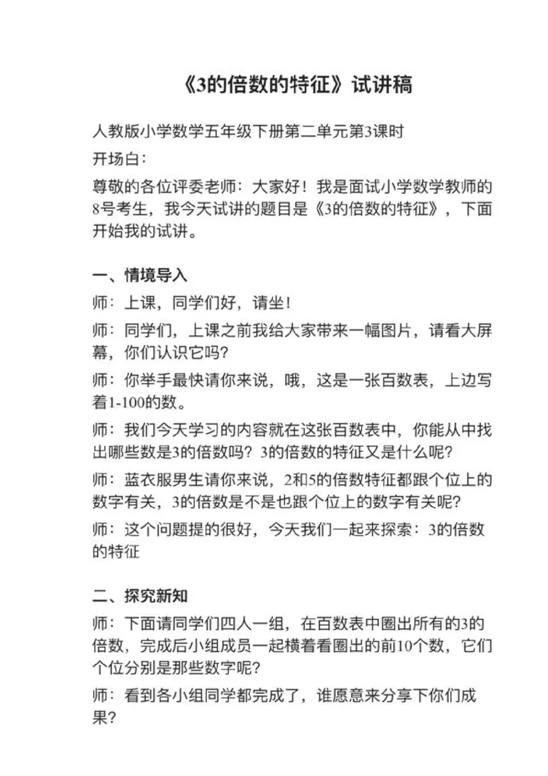 023的倍数的特征_教资初高中_教资面试2025教资面试备考资料合集_教资面试资料合集_2025教资面试资料_25上教资面试中学合集_教资面试逐字稿_小学数学面试试讲稿180篇