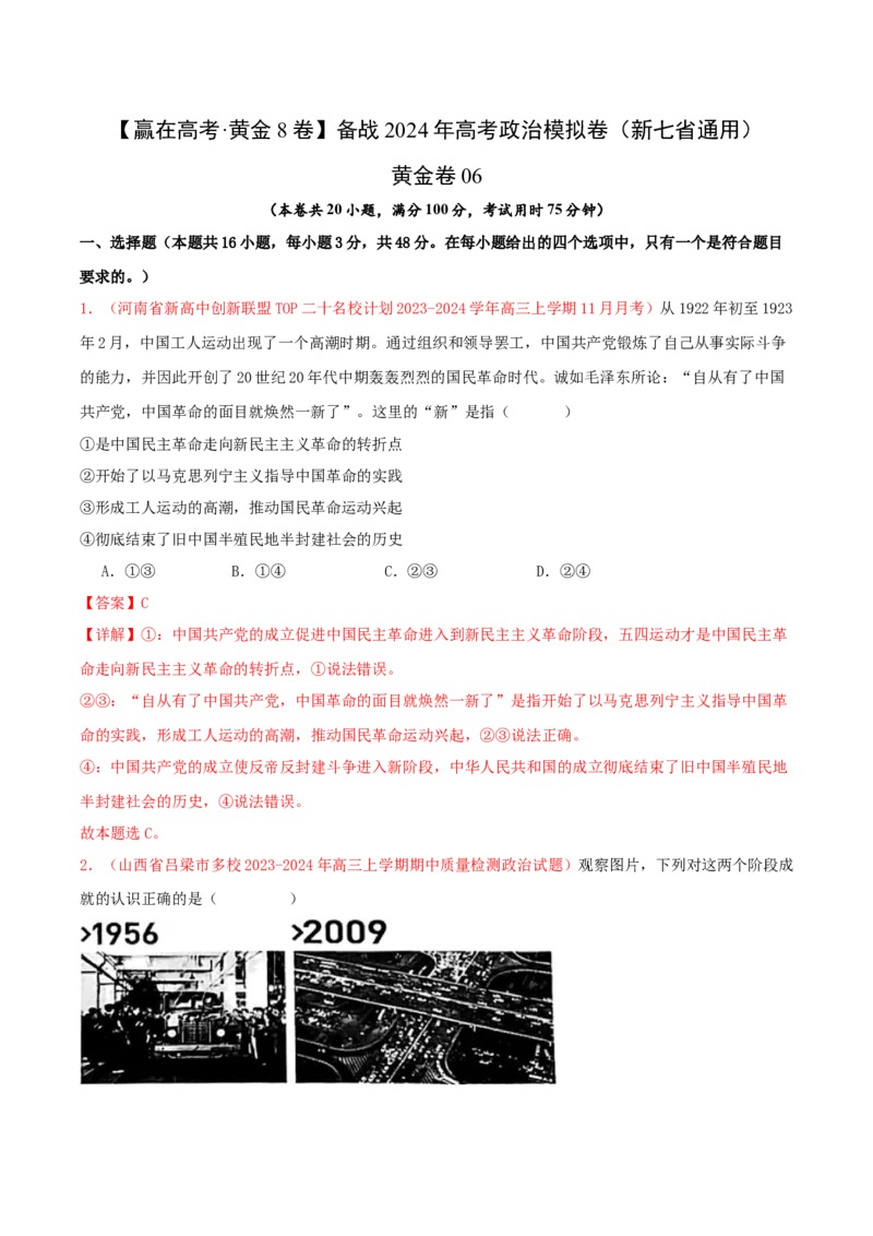 黄金卷06-赢在高考&middot;黄金8卷备战2024年高考政治模拟卷（新七省通用）（解析版）_8.2025政治总复习_2024年新高考资料_4.2024高考模拟预测试卷