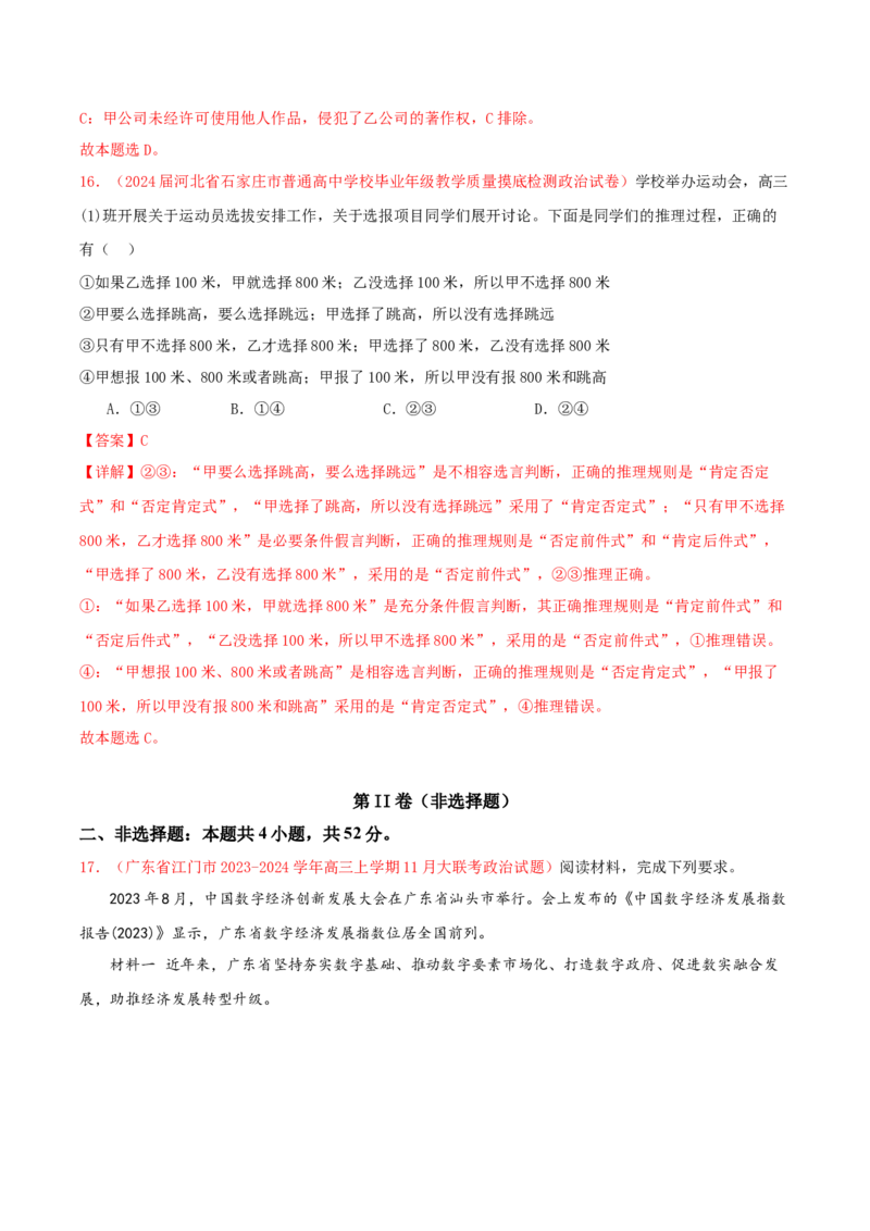 黄金卷06-赢在高考&middot;黄金8卷备战2024年高考政治模拟卷（新七省通用）（解析版）_8.2025政治总复习_2024年新高考资料_4.2024高考模拟预测试卷