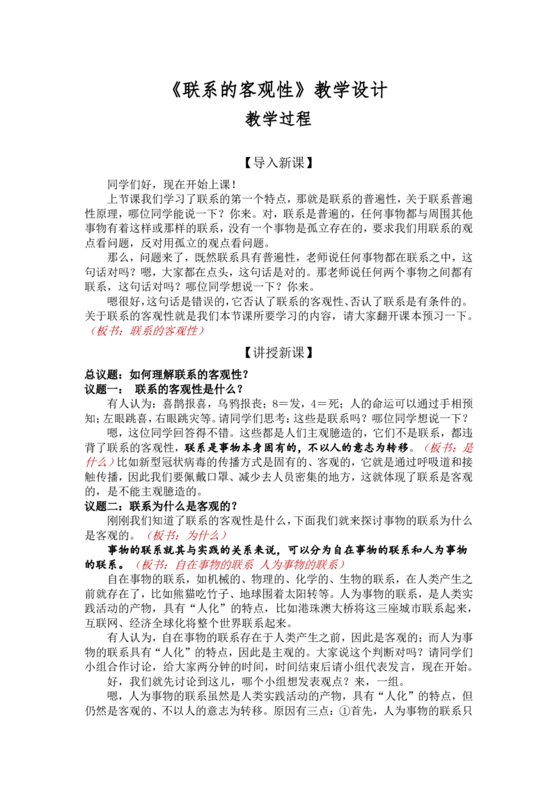 3.1世界是普遍联系的-联系的客观性_教资初高中_教资面试2025教资面试备考资料合集_教资面试资料合集_2025教资面试资料_25上教资面试中学合集_教资面试逐字稿_高中政治面试逐字稿合集