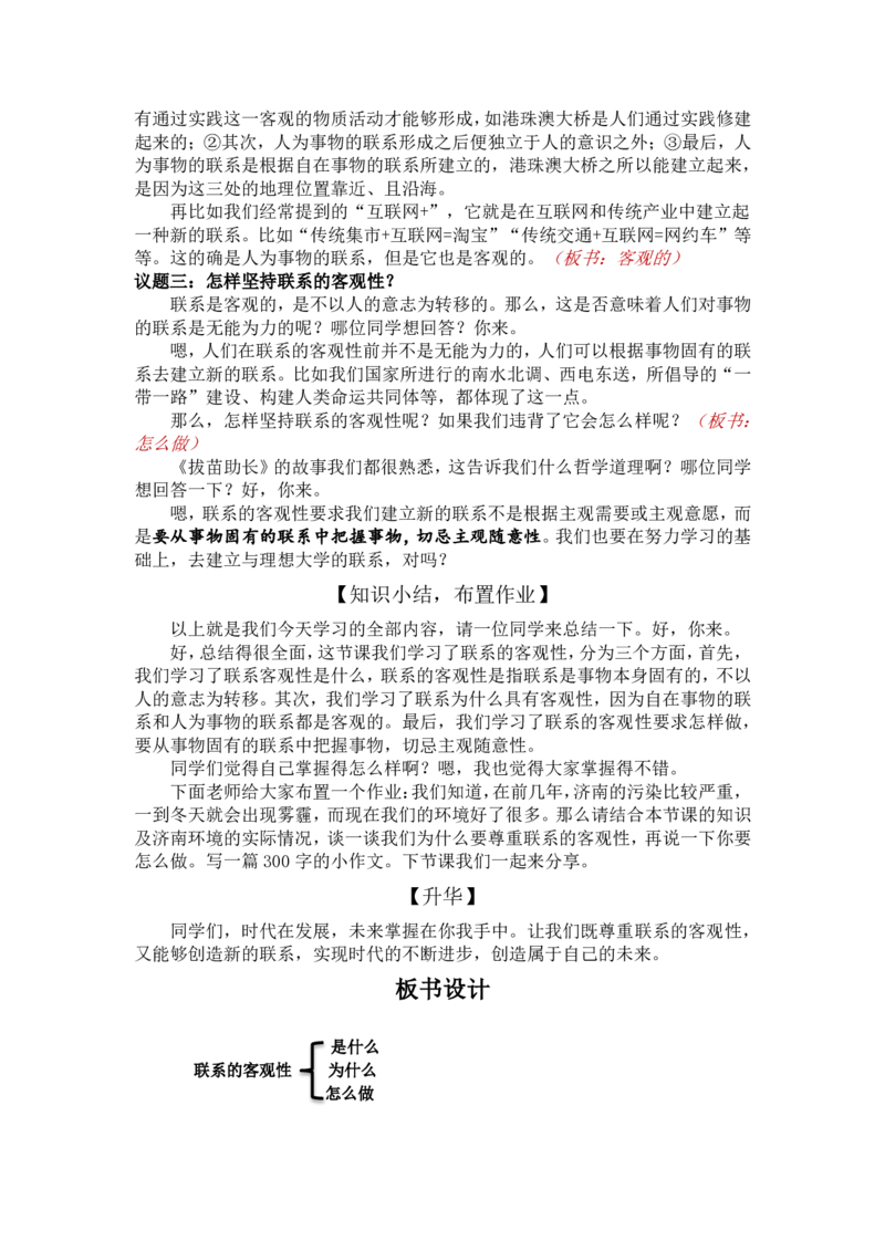 3.1世界是普遍联系的-联系的客观性_教资初高中_教资面试2025教资面试备考资料合集_教资面试资料合集_2025教资面试资料_25上教资面试中学合集_教资面试逐字稿_高中政治面试逐字稿合集