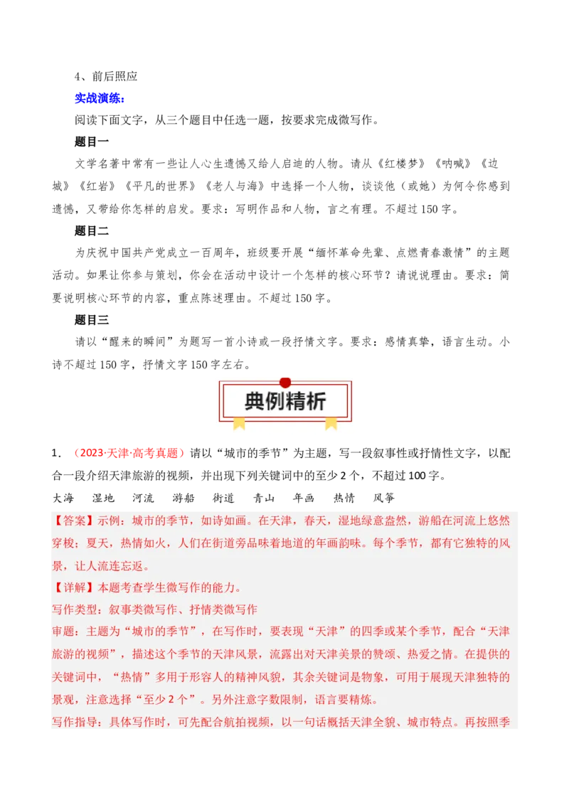 专题16：微写作写法指导（解析版）-上好课2025年高考语文一轮复习知识清单_1.2025语文总复习_2025年新高考资料_一轮复习_2025年高考语文一轮复习知识清单_第十章作文