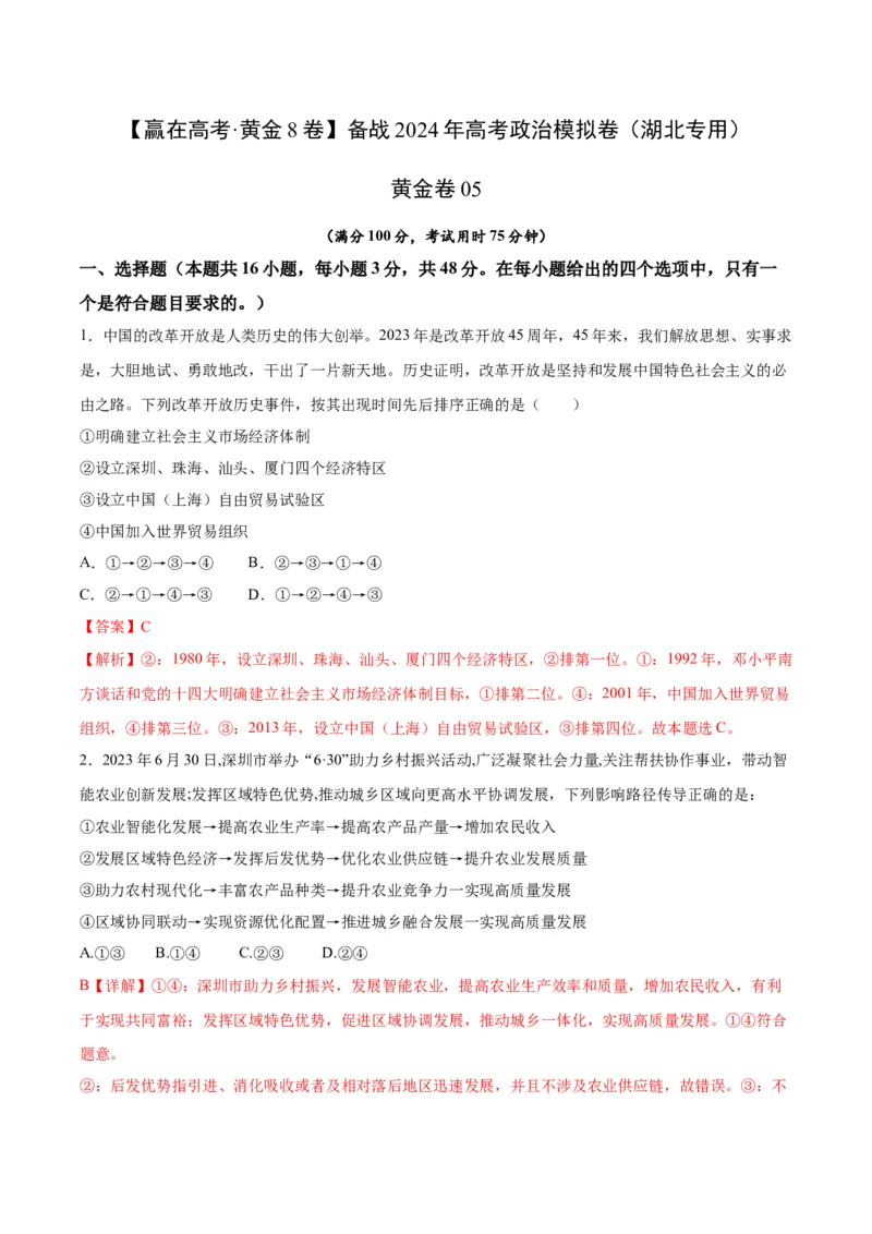 黄金卷05-赢在高考&middot;黄金8卷备战2024年高考政治模拟卷（湖北专用）（解析版）_8.2025政治总复习_2024年新高考资料_4.2024高考模拟预测试卷