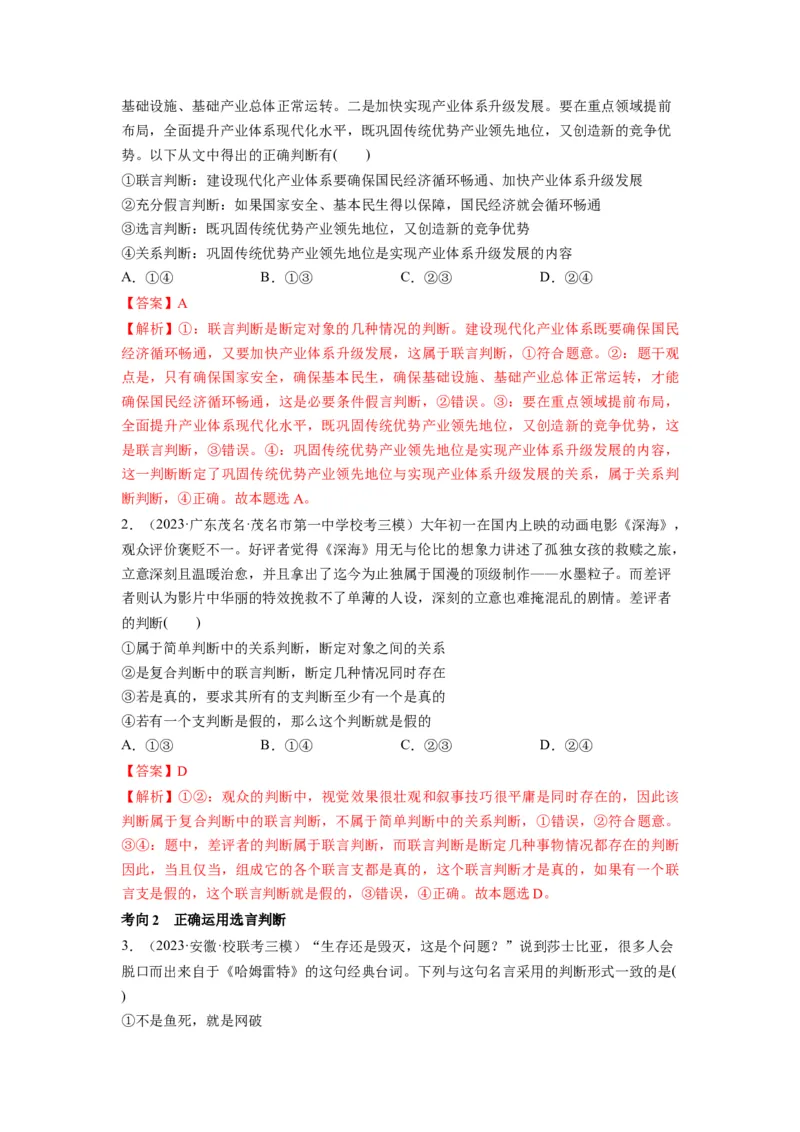 第05课正确运用判断（讲义）（解析版）_8.2025政治总复习_2024年新高考资料_1.2024一轮复习_2024年高考政治一轮复习讲练测（新教材新高考）_选择性必修3