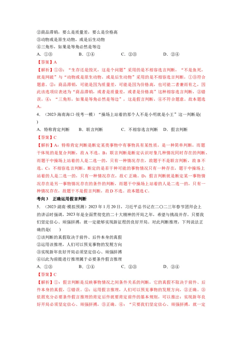 第05课正确运用判断（讲义）（解析版）_8.2025政治总复习_2024年新高考资料_1.2024一轮复习_2024年高考政治一轮复习讲练测（新教材新高考）_选择性必修3