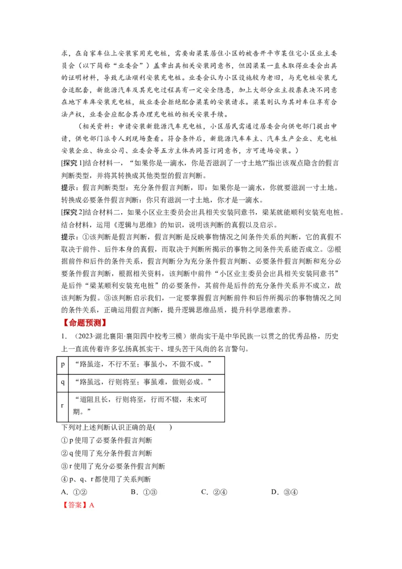 第05课正确运用判断（讲义）（解析版）_8.2025政治总复习_2024年新高考资料_1.2024一轮复习_2024年高考政治一轮复习讲练测（新教材新高考）_选择性必修3