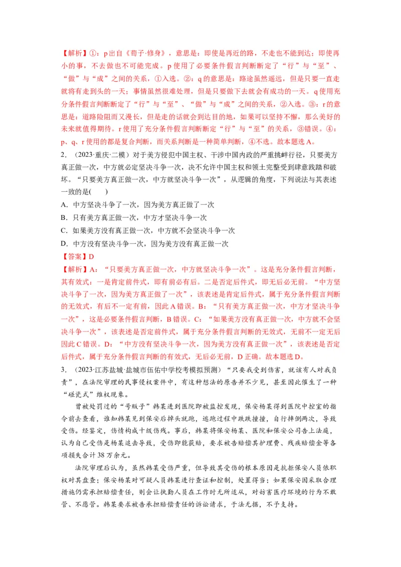 第05课正确运用判断（讲义）（解析版）_8.2025政治总复习_2024年新高考资料_1.2024一轮复习_2024年高考政治一轮复习讲练测（新教材新高考）_选择性必修3