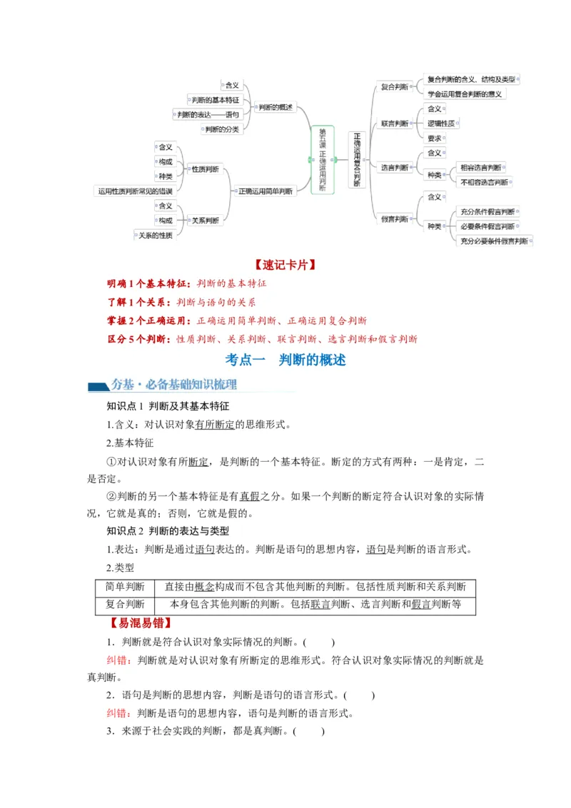 第05课正确运用判断（讲义）（解析版）_8.2025政治总复习_2024年新高考资料_1.2024一轮复习_2024年高考政治一轮复习讲练测（新教材新高考）_选择性必修3