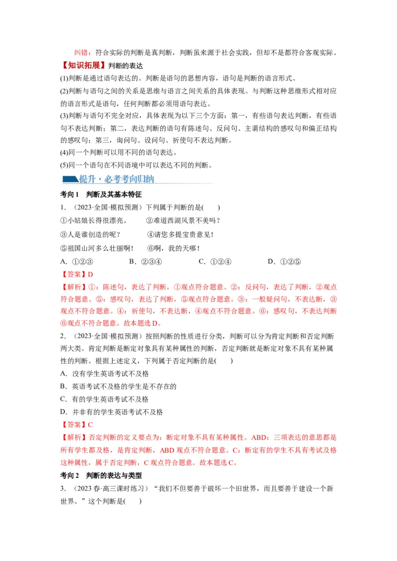 第05课正确运用判断（讲义）（解析版）_8.2025政治总复习_2024年新高考资料_1.2024一轮复习_2024年高考政治一轮复习讲练测（新教材新高考）_选择性必修3