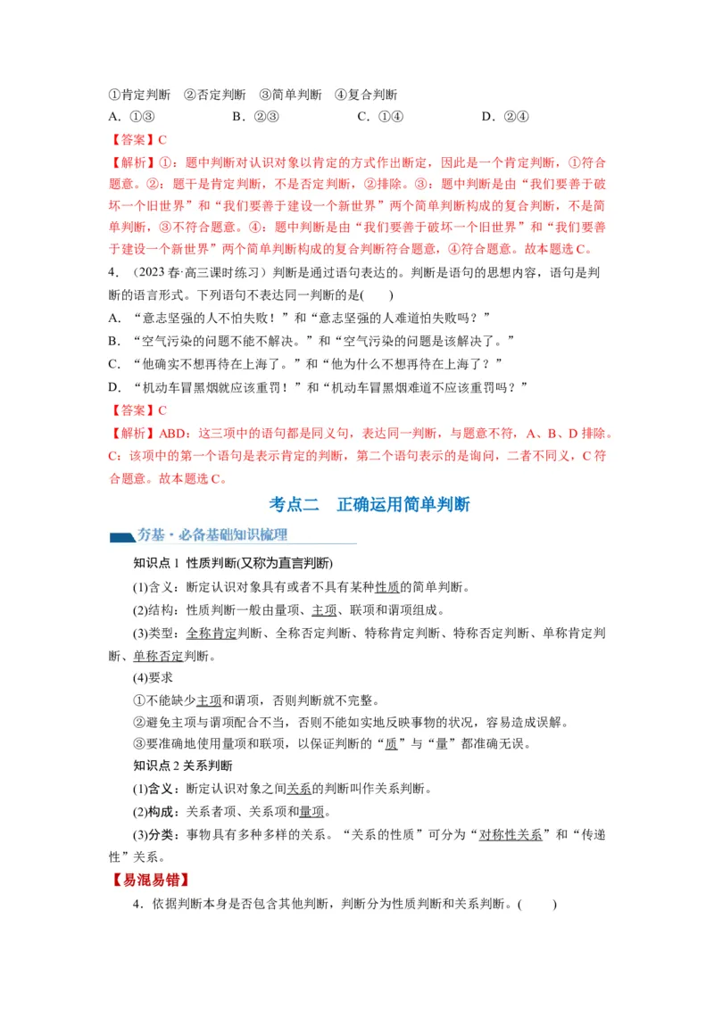 第05课正确运用判断（讲义）（解析版）_8.2025政治总复习_2024年新高考资料_1.2024一轮复习_2024年高考政治一轮复习讲练测（新教材新高考）_选择性必修3
