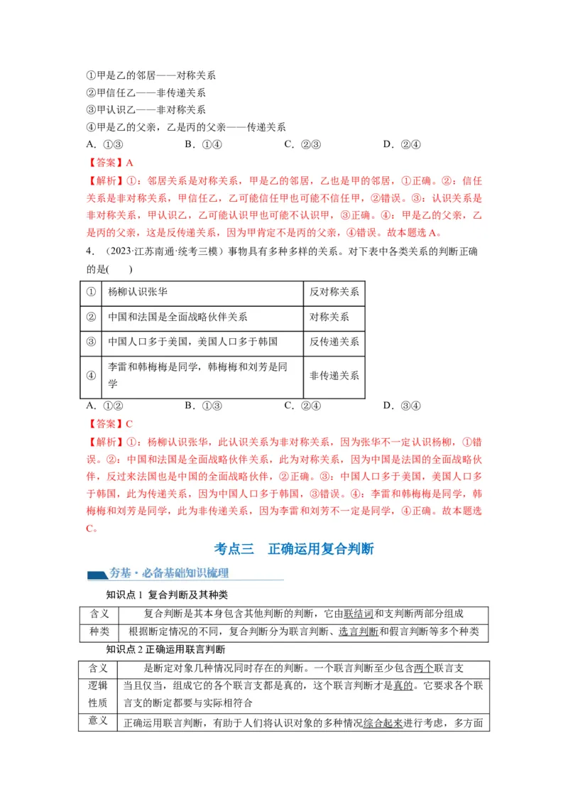 第05课正确运用判断（讲义）（解析版）_8.2025政治总复习_2024年新高考资料_1.2024一轮复习_2024年高考政治一轮复习讲练测（新教材新高考）_选择性必修3
