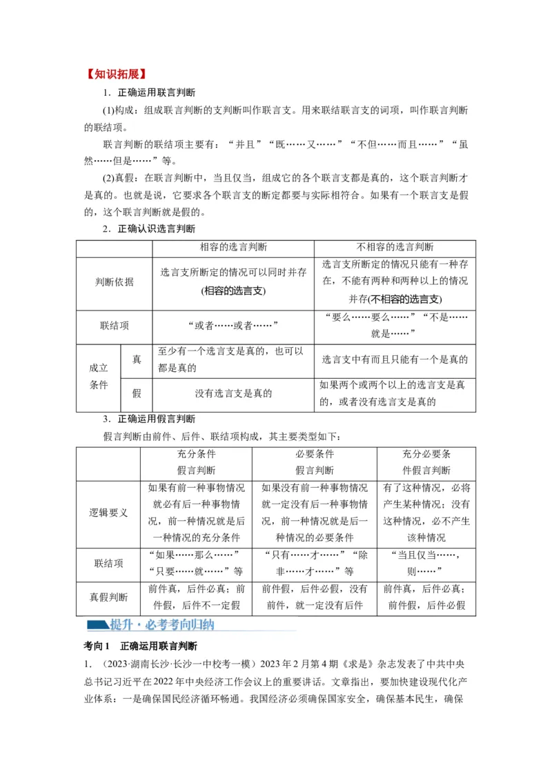 第05课正确运用判断（讲义）（解析版）_8.2025政治总复习_2024年新高考资料_1.2024一轮复习_2024年高考政治一轮复习讲练测（新教材新高考）_选择性必修3
