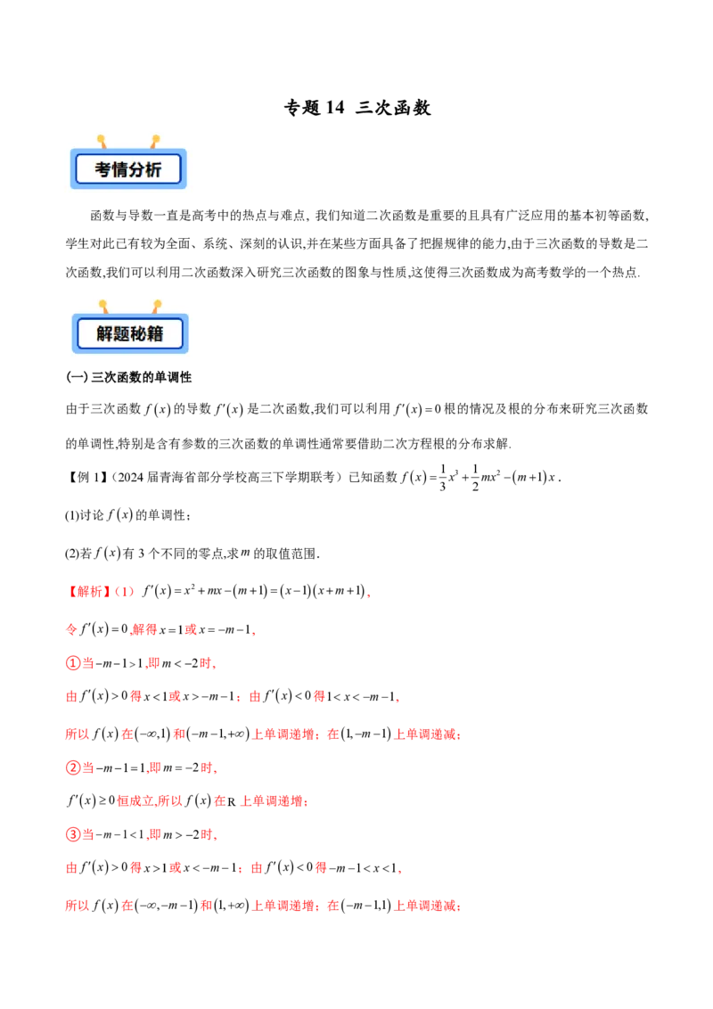 专题14三次函数（教师版）-2025年高考数学压轴大题必杀技系列&middot;导数_2.2025数学总复习_2025年新高考资料_二轮复习_冲刺高考2025年高考数学二轮复习之压轴大题必杀技系列