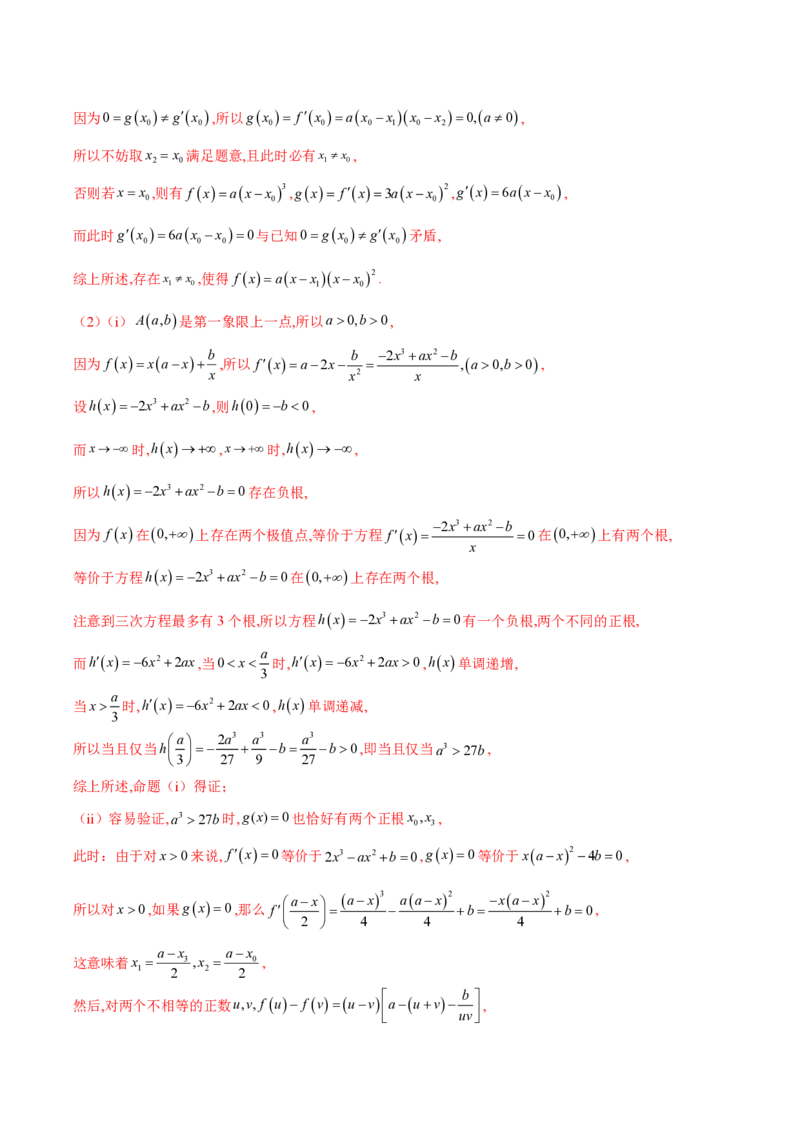 专题14三次函数（教师版）-2025年高考数学压轴大题必杀技系列&middot;导数_2.2025数学总复习_2025年新高考资料_二轮复习_冲刺高考2025年高考数学二轮复习之压轴大题必杀技系列