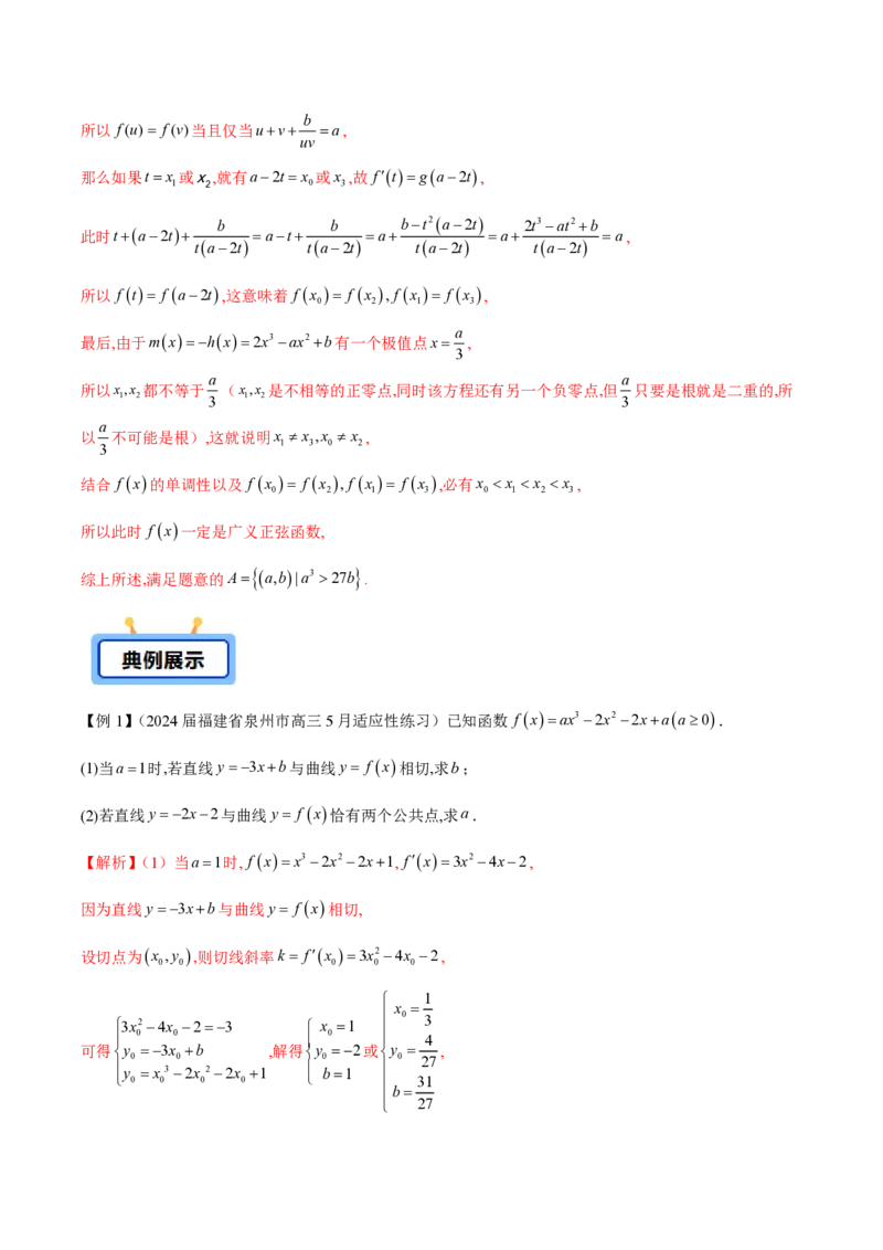 专题14三次函数（教师版）-2025年高考数学压轴大题必杀技系列&middot;导数_2.2025数学总复习_2025年新高考资料_二轮复习_冲刺高考2025年高考数学二轮复习之压轴大题必杀技系列