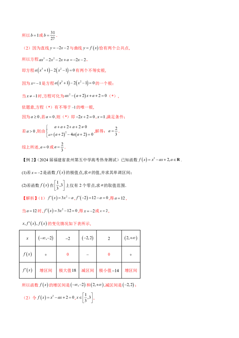 专题14三次函数（教师版）-2025年高考数学压轴大题必杀技系列&middot;导数_2.2025数学总复习_2025年新高考资料_二轮复习_冲刺高考2025年高考数学二轮复习之压轴大题必杀技系列