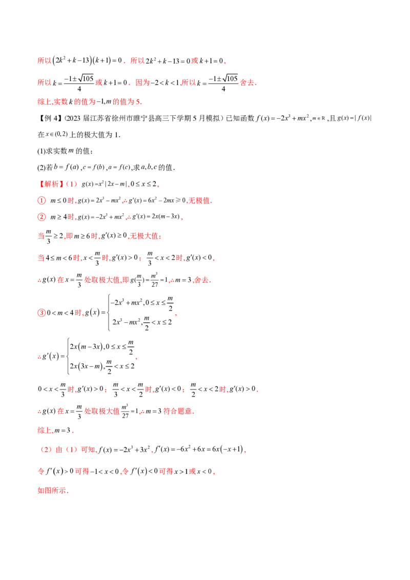 专题14三次函数（教师版）-2025年高考数学压轴大题必杀技系列&middot;导数_2.2025数学总复习_2025年新高考资料_二轮复习_冲刺高考2025年高考数学二轮复习之压轴大题必杀技系列