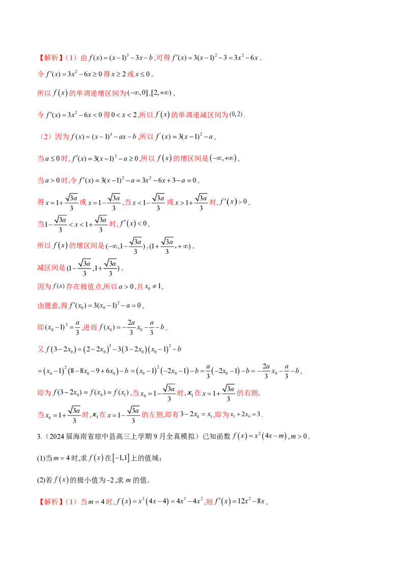 专题14三次函数（教师版）-2025年高考数学压轴大题必杀技系列&middot;导数_2.2025数学总复习_2025年新高考资料_二轮复习_冲刺高考2025年高考数学二轮复习之压轴大题必杀技系列