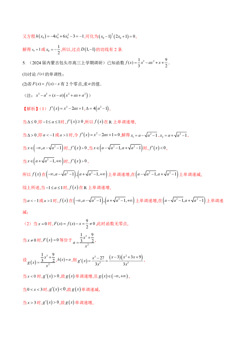专题14三次函数（教师版）-2025年高考数学压轴大题必杀技系列&middot;导数_2.2025数学总复习_2025年新高考资料_二轮复习_冲刺高考2025年高考数学二轮复习之压轴大题必杀技系列