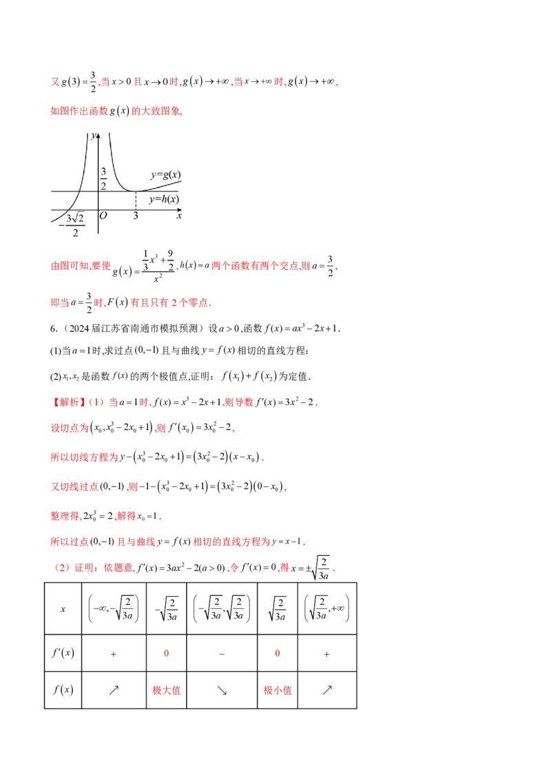 专题14三次函数（教师版）-2025年高考数学压轴大题必杀技系列&middot;导数_2.2025数学总复习_2025年新高考资料_二轮复习_冲刺高考2025年高考数学二轮复习之压轴大题必杀技系列