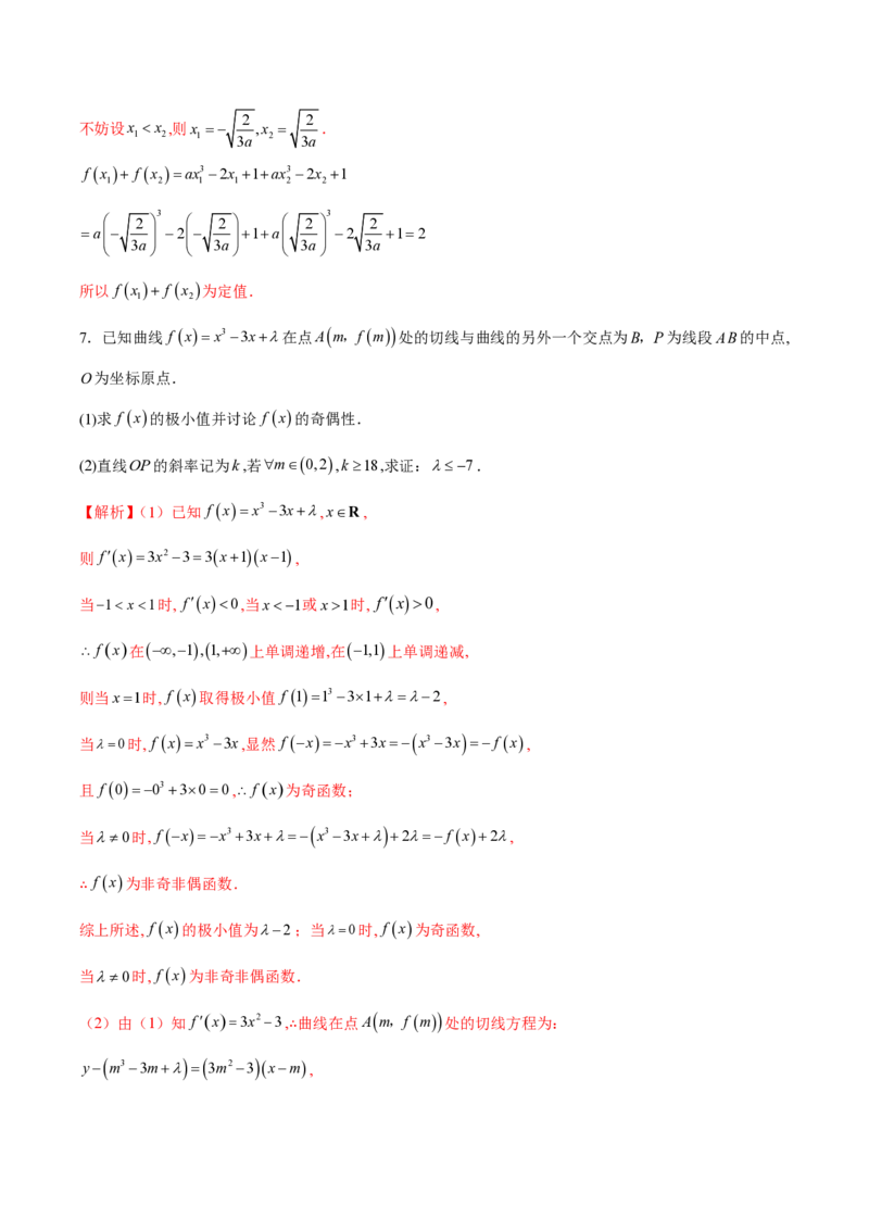 专题14三次函数（教师版）-2025年高考数学压轴大题必杀技系列&middot;导数_2.2025数学总复习_2025年新高考资料_二轮复习_冲刺高考2025年高考数学二轮复习之压轴大题必杀技系列