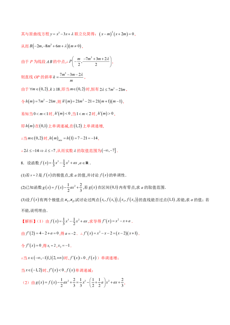 专题14三次函数（教师版）-2025年高考数学压轴大题必杀技系列&middot;导数_2.2025数学总复习_2025年新高考资料_二轮复习_冲刺高考2025年高考数学二轮复习之压轴大题必杀技系列