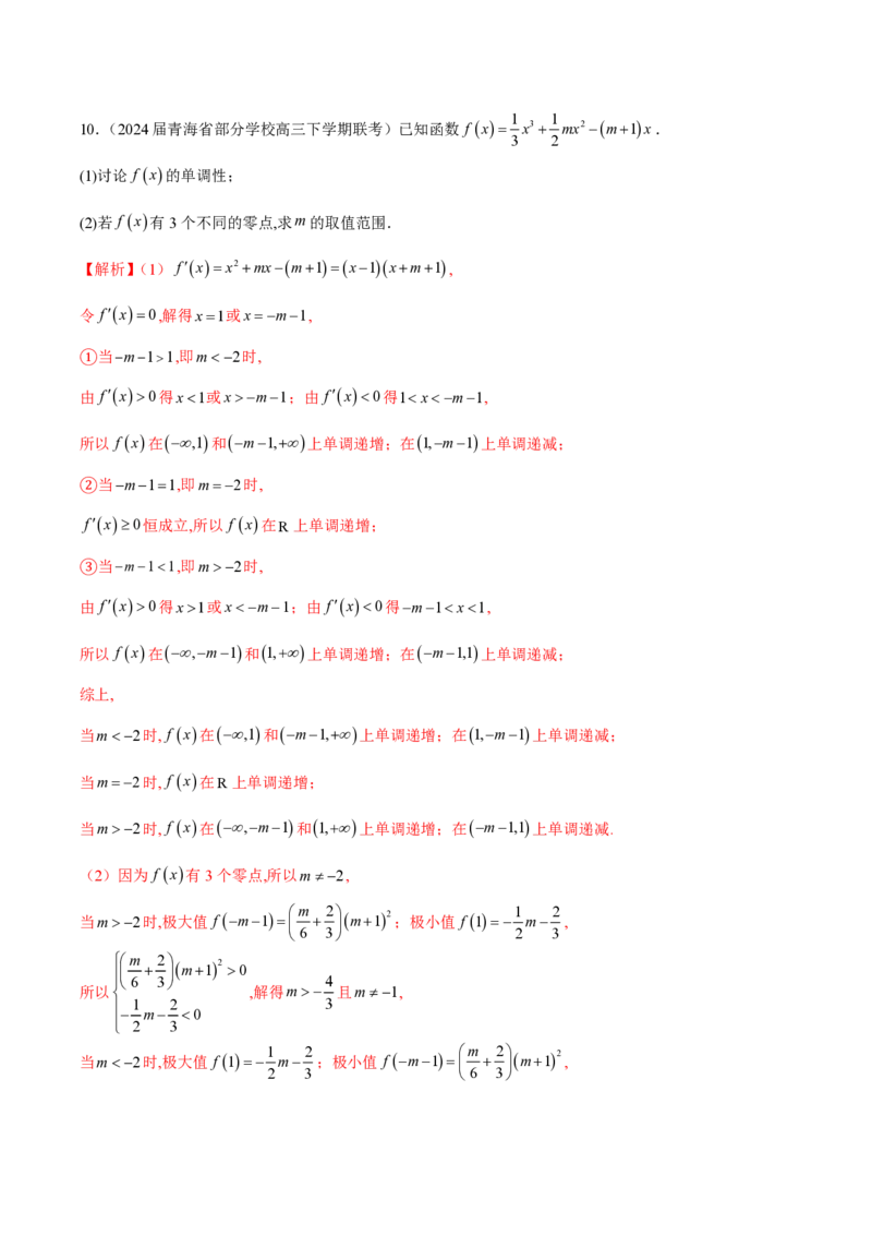 专题14三次函数（教师版）-2025年高考数学压轴大题必杀技系列&middot;导数_2.2025数学总复习_2025年新高考资料_二轮复习_冲刺高考2025年高考数学二轮复习之压轴大题必杀技系列