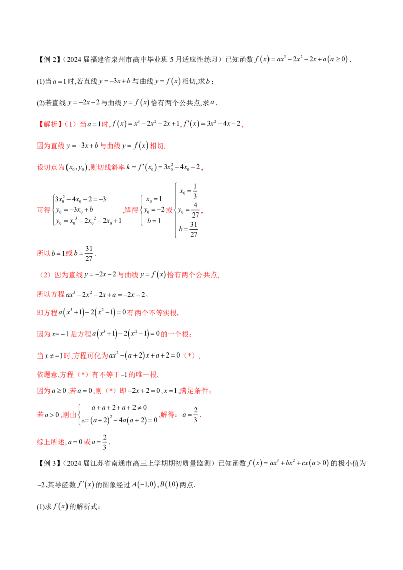 专题14三次函数（教师版）-2025年高考数学压轴大题必杀技系列&middot;导数_2.2025数学总复习_2025年新高考资料_二轮复习_冲刺高考2025年高考数学二轮复习之压轴大题必杀技系列