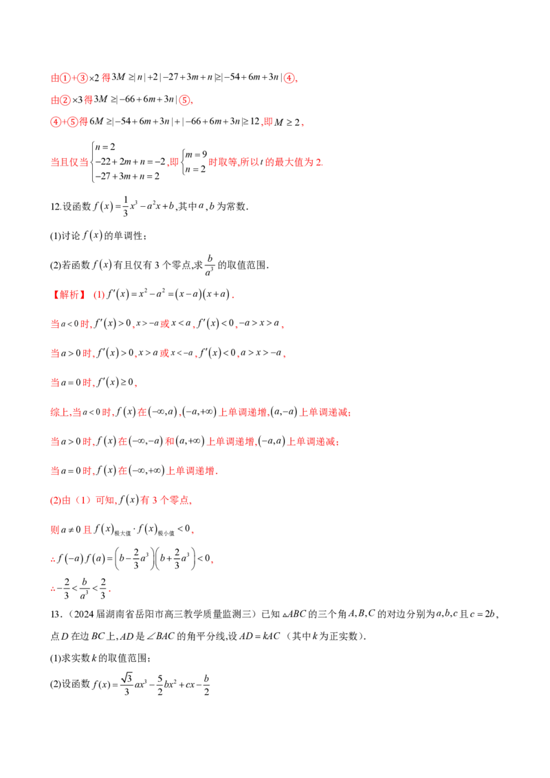 专题14三次函数（教师版）-2025年高考数学压轴大题必杀技系列&middot;导数_2.2025数学总复习_2025年新高考资料_二轮复习_冲刺高考2025年高考数学二轮复习之压轴大题必杀技系列