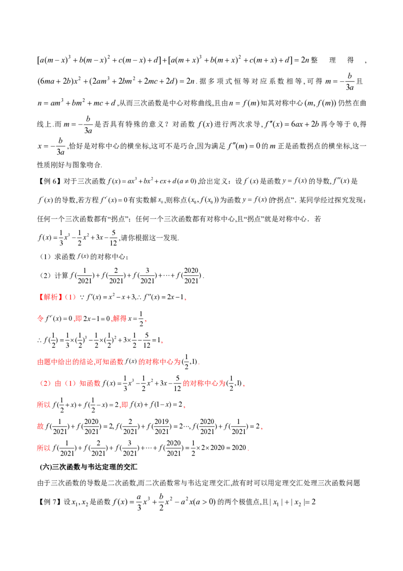 专题14三次函数（教师版）-2025年高考数学压轴大题必杀技系列&middot;导数_2.2025数学总复习_2025年新高考资料_二轮复习_冲刺高考2025年高考数学二轮复习之压轴大题必杀技系列