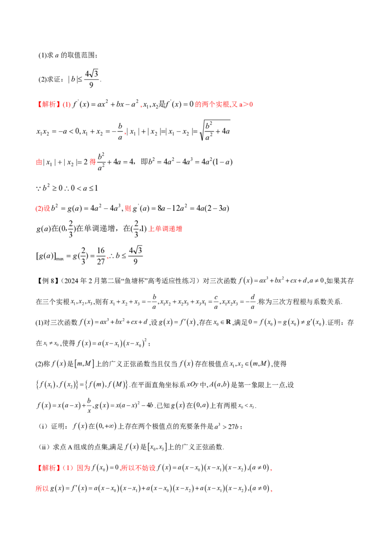 专题14三次函数（教师版）-2025年高考数学压轴大题必杀技系列&middot;导数_2.2025数学总复习_2025年新高考资料_二轮复习_冲刺高考2025年高考数学二轮复习之压轴大题必杀技系列