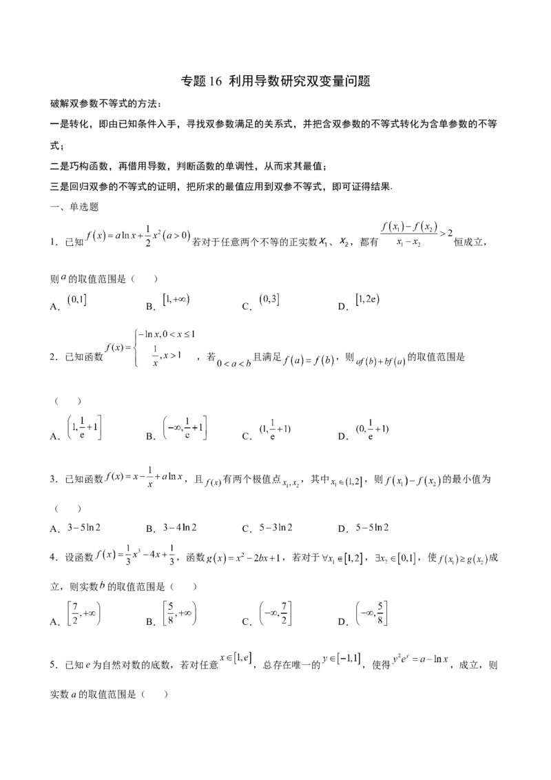 专题16利用导数研究双变量问题（原卷版）_2.2025数学总复习_2023年新高考资料_专项复习_2023年新高考导数专项重点难点突破（新高考专用）